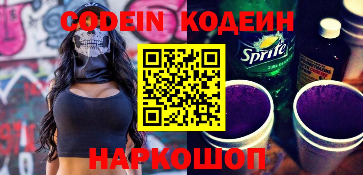 Codein Purple Drank Белая Калитва