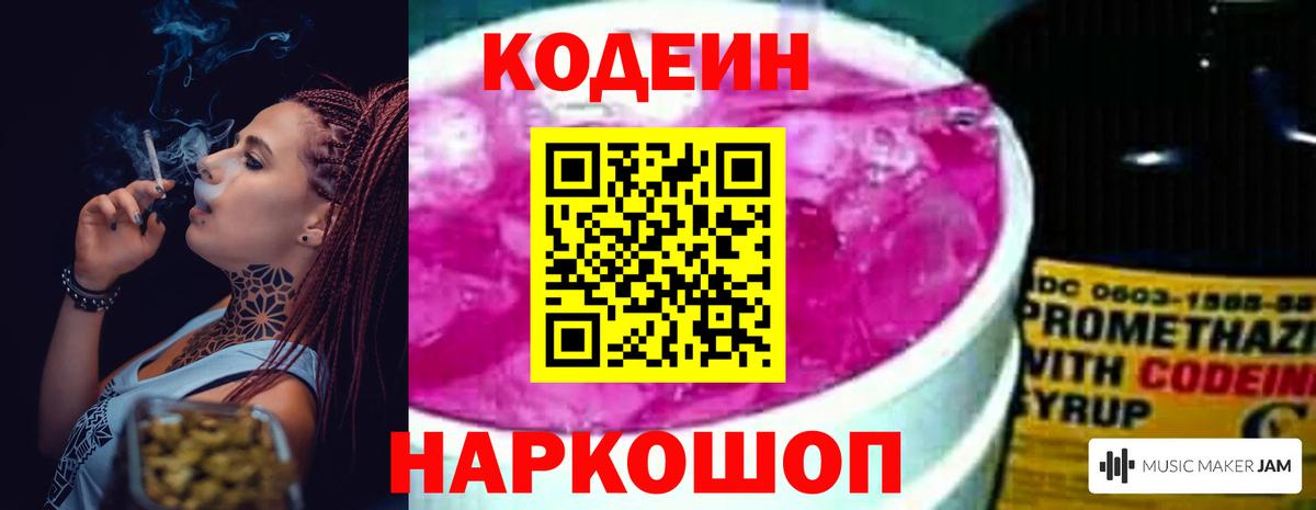 Codein напиток Lean (лин)  Вход с VPN  Белая Калитва 